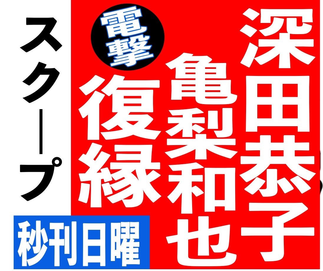 Kat Tunの亀梨和也 35 深田恭子との電撃復縁説が話題に Starthome