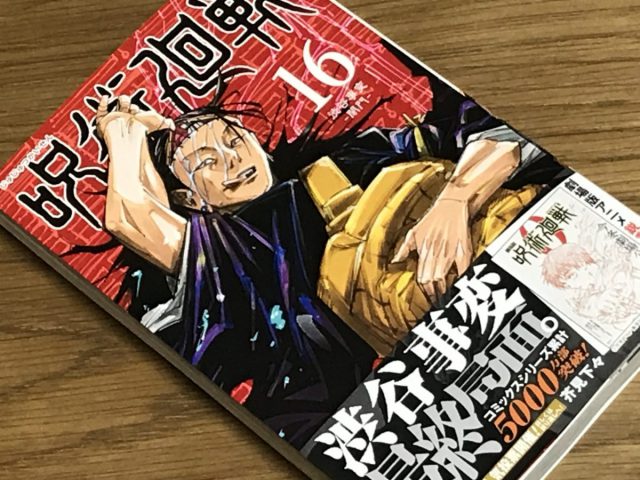 呪術廻戦 漫画 全巻 0~16巻 - 全巻セット