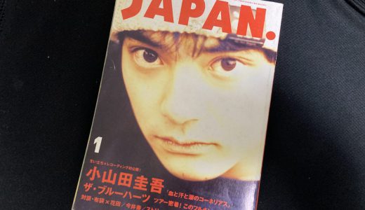 小山田圭吾氏、いじめ問題の発端となった雑誌を購入してみたら、意外な事実が発覚