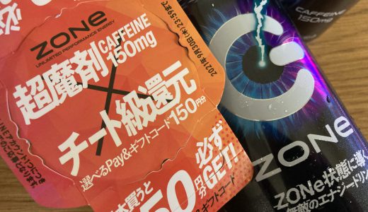 エナジードリンク「ZONe Ver2.0.0」今だけ実質56円、150円分の電子マネーが必ずもらえる！