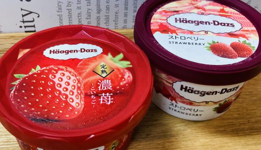 新発売ハーゲンダッツ「濃苺”こいちご”」と、定番「ストロベリー」を比較、濃苺を選ぶべき理由はこれだ！