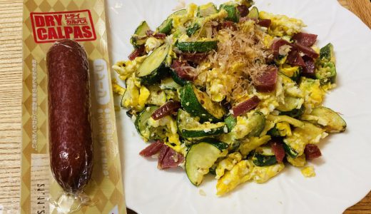 夏野菜ズッキーニとオクラを使った簡単レシピ、5分で出来るカルパスチャンプルーは箸が止まらない美味しさ