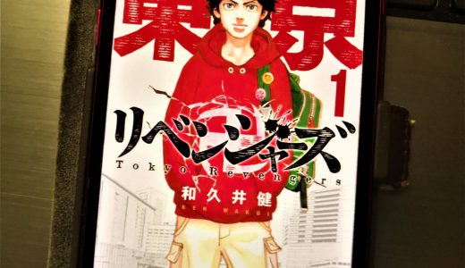 東京卍リベンジャーズ1巻が今だけ無料、1話読むだけで全巻読破したくなる中毒性がヤバすぎる