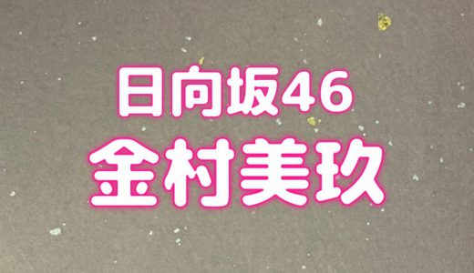 日向坂46の金村美玖（19）新曲『ってか』のポスターに隠された秘密が話題に