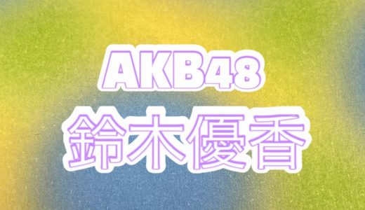AKB48鈴木優香（21）彼氏騒動で卒業発表、Twitterで匂わせ発言をしていたことが明らかに
