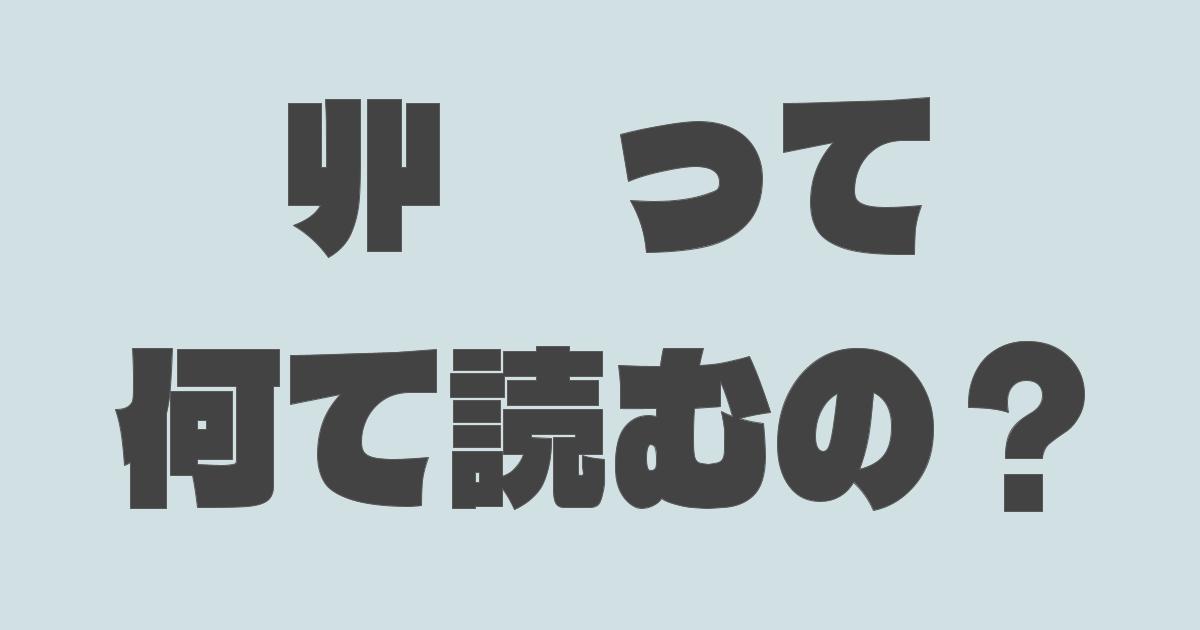 「丱」←なんて読む？シンプルだけど難読過ぎる漢字、分かると納得