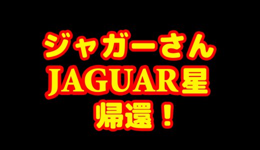ジャガーさん、JAGUAR星に帰還！千葉県民、涙腺崩壊の事態に