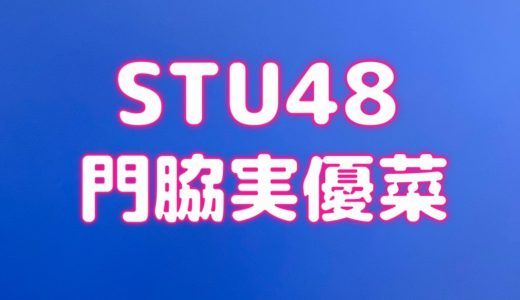 STU48で4人が活動辞退へ、門脇実優菜だけ最終活動日が遅い謎とは