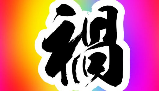 今年の漢字2021予想が始まる、昨年は「密」今年はこの漢字か