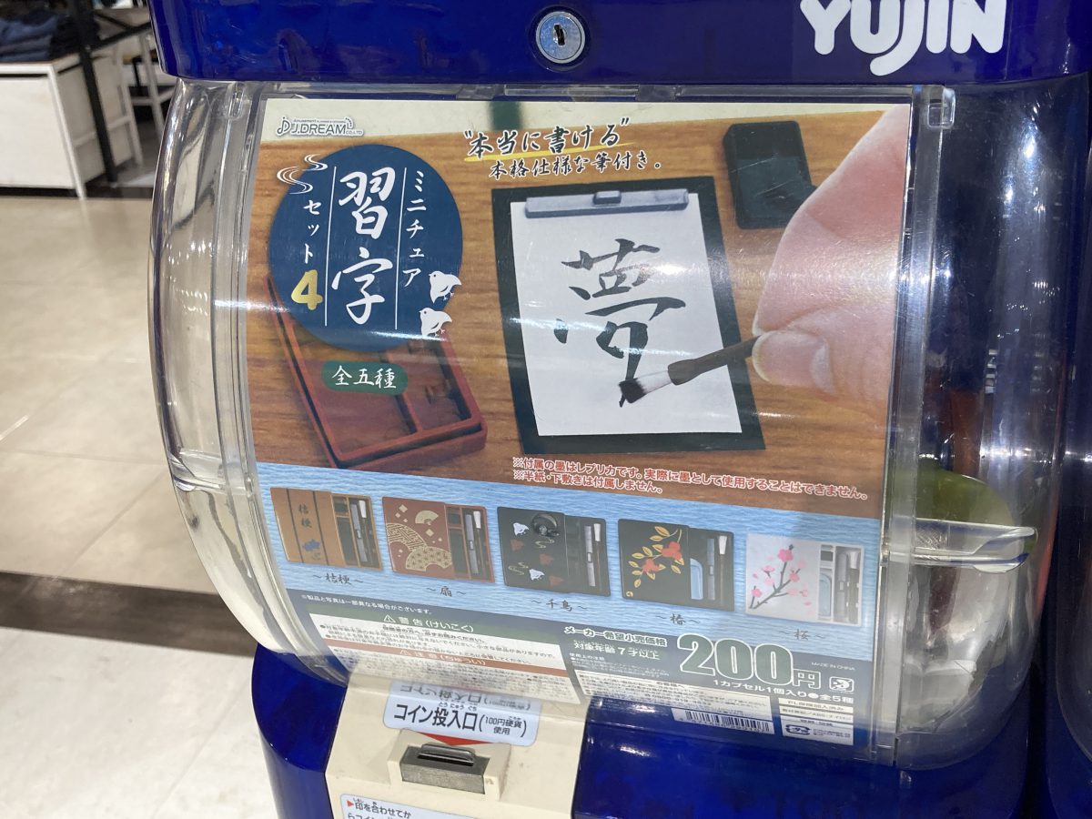 200円のミニチュア習字セット、実際に書けるというので「今年の漢字」を予想してみた | 秒刊SUNDAY