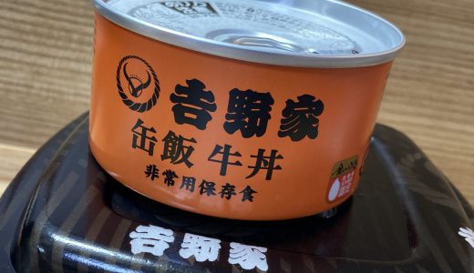 吉野家「牛丼」の保存缶、通常の牛丼並盛と比較してみた結果