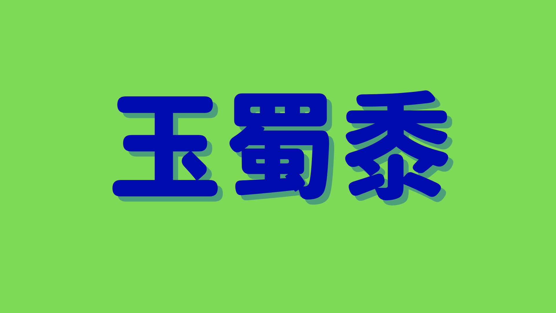 竜髭菜は何と読む 読めたら自慢できる 超難問野菜の漢字5選 秒刊sunday