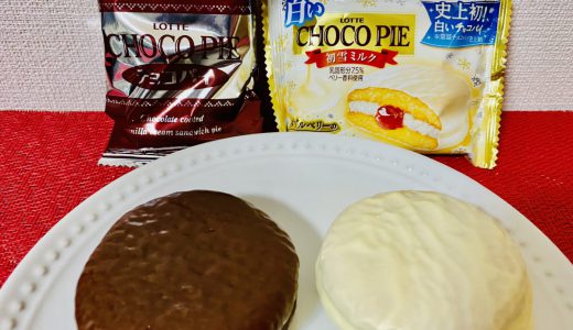ロッテチョコパイ史上初の白いチョコパイ「初雪ミルク」が新発売！チョコパイと食べ比べてみた