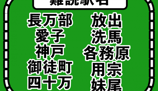 「神戸」←読めたら旅行通！簡単そうなのに難しい駅名10選