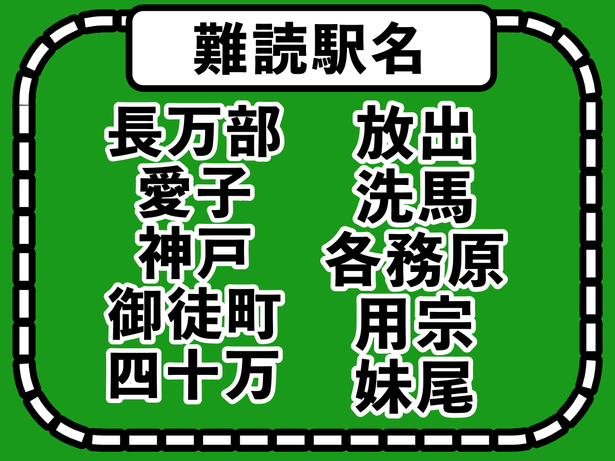 「神戸」←読めたら旅行通！簡単そうなのに難しい駅名10選