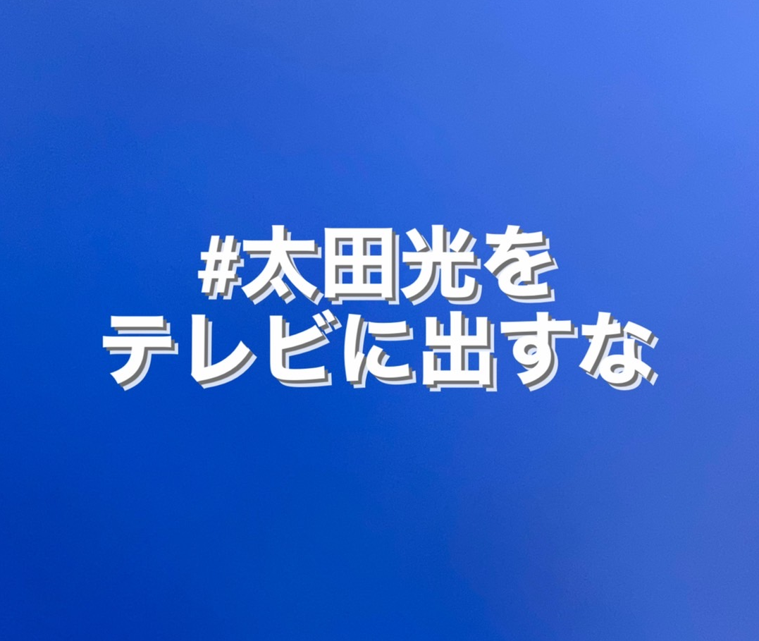 太田光（56）選挙特番で炎上「#太田光をテレビに出すな」のハッシュタグが登場する始末