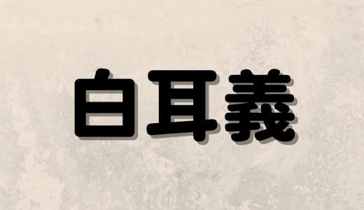 白耳義は何と読む？読めたらすごい！難読漢字表記の世界の国名5選