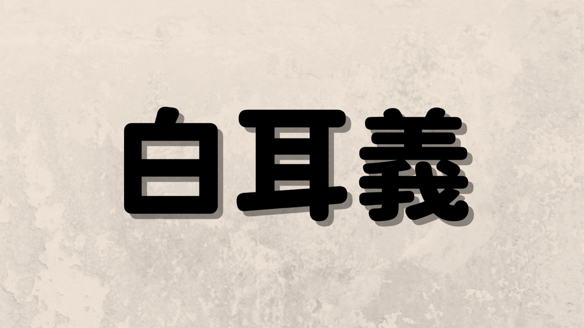 白耳義は何と読む？読めたらすごい！難読漢字表記の世界の国名5選