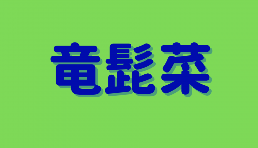 竜髭菜は何と読む？読めたら自慢できる！超難問野菜の漢字5選