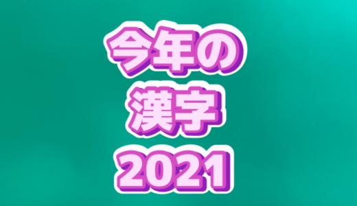 2021今年の漢字、予想の候補をくつがえす結果は？