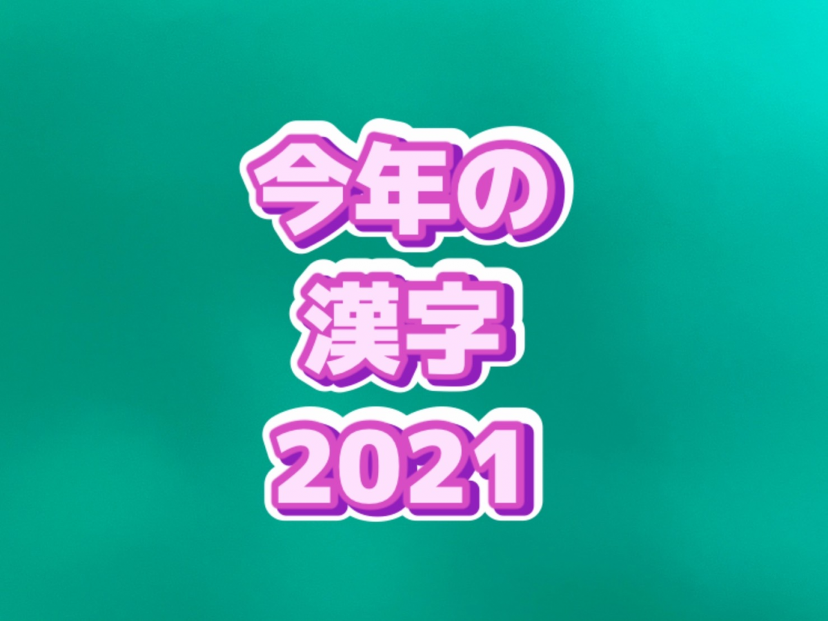 2021今年の漢字、予想の候補をくつがえす結果は？