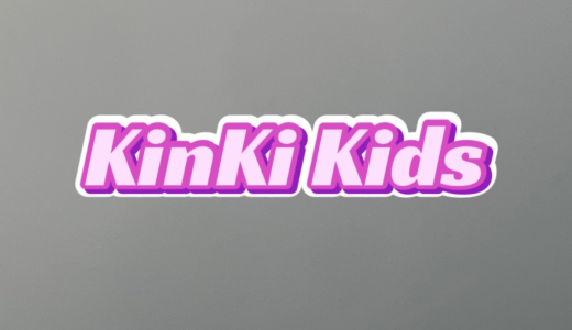 KinKi Kids「愛のかたまり」歌詞が重すぎて怖いと話題に