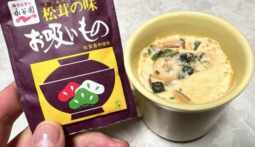 永谷園「松茸の味お吸いもの」に卵を入れるだけで茶碗蒸しを作る方法