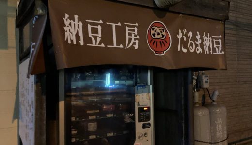 納豆の自動販売機、深夜に「わら納豆」を買いに本場茨城に行ってみた