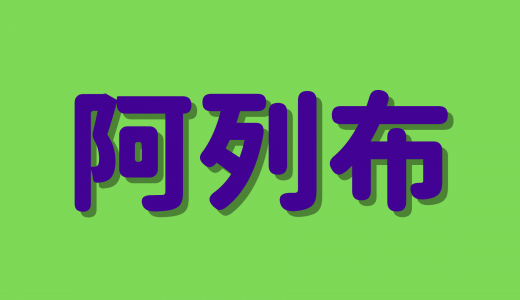 「阿列布」は何と読む？読めたらスゴイ！植物の超難読漢字5選