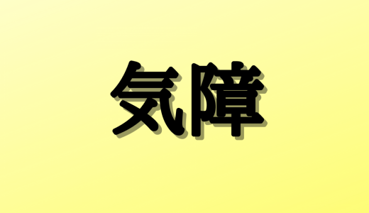 「気障」は何と読む？意外と読み間違いの多い漢字5選