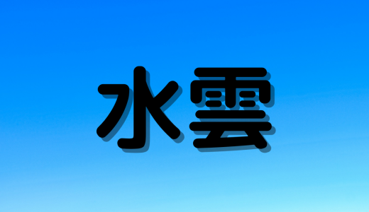 「水雲」は何と読む？読めたら天才！食べ物の超難読漢字5選