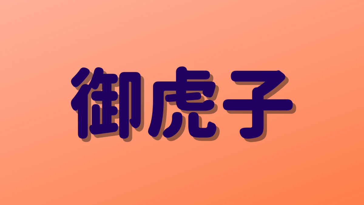 御虎子 は何と読む 読めたらすごい 道具に関する超難読漢字5選 秒刊sunday