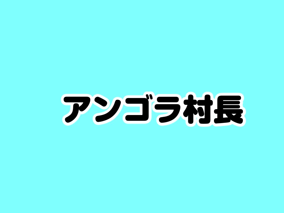 にゃんこスター アンゴラ村長 の現在 色々な意味で衝撃過ぎる 秒刊sunday