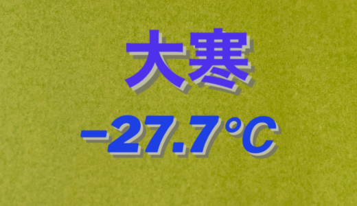 今日は大寒！北海道で−27.7℃を記録、極寒レベルがロシア並みに