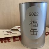 無印良品福缶2022