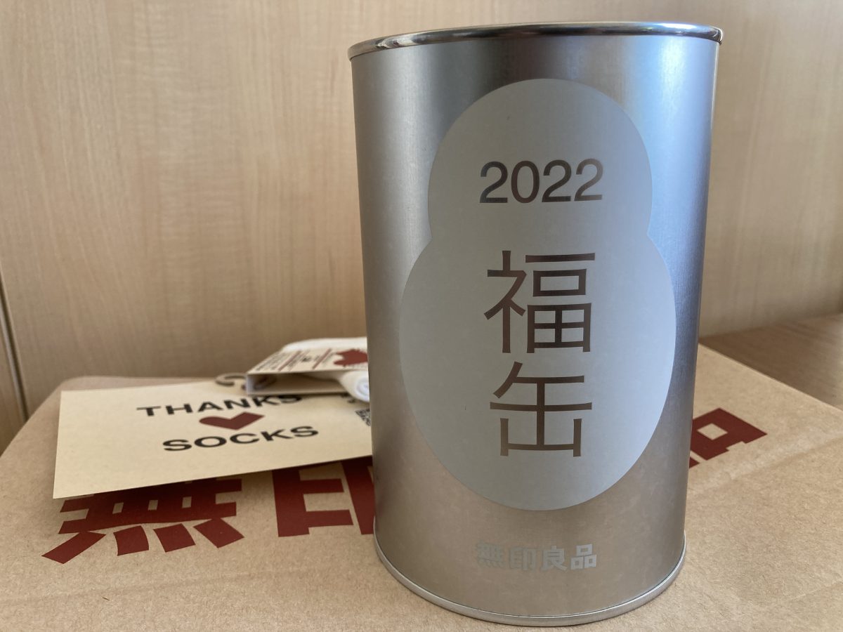 無印良品福缶2022