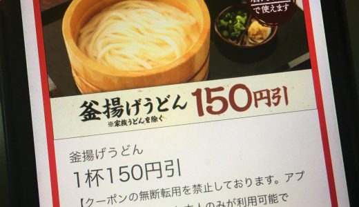 丸亀製麺うどん全品「並」から「大」に増量無料、150円引きクーポン併用可能
