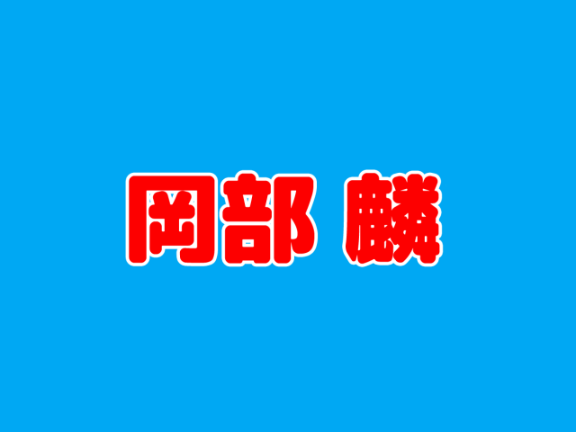 Akb48岡部麟 絶対に聞いてはいけない言葉の意味をファンに聞いてしまう 秒刊sunday