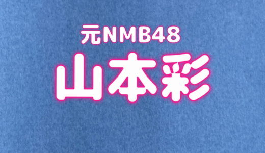 元NMB48の山本彩（28）インスタ・ツイッター2ヵ月間更新なし、引退かとネットざわつく
