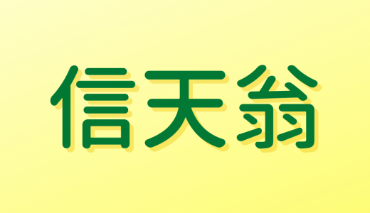 「信天翁」は何と読む？読めたら漢字通！鳥の超難読漢字5選