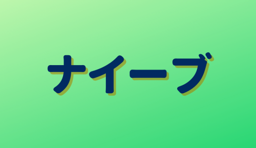日本で使う「ナイーブ」は英語だと全然違う意味！間違えて使うと赤っ恥な英単語４選