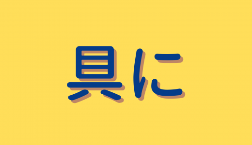 「具に」は何と読む？簡単な漢字なのに意外と読めない難読漢字5選