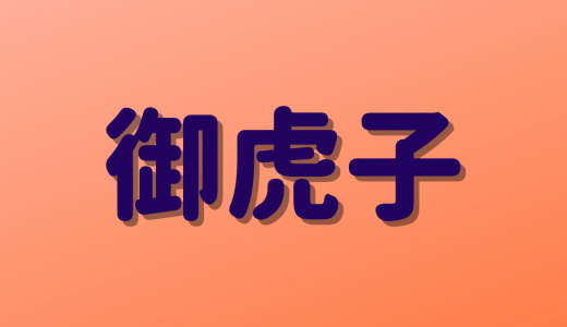 「御虎子」は何と読む？読めたらすごい！道具に関する超難読漢字5選