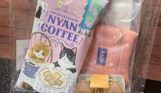 KALDI「ニャンコーヒーセット」は絶対買いの一品、ネコの日バッグをハズした人も！