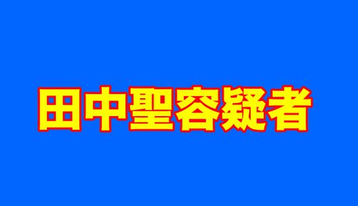 KAT-TUN元メンバー「田中聖容疑者」報道にネット違和感