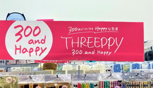 ダイソー別ブランド「THREEPPY(スリーピー)」300円ショップは100均超え？