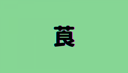 「莨」は何と読む？読めたら漢字通レベル！超難読漢字5選