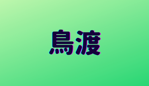 「鳥渡」は何と読む？読めたら自慢できる！難読漢字5選