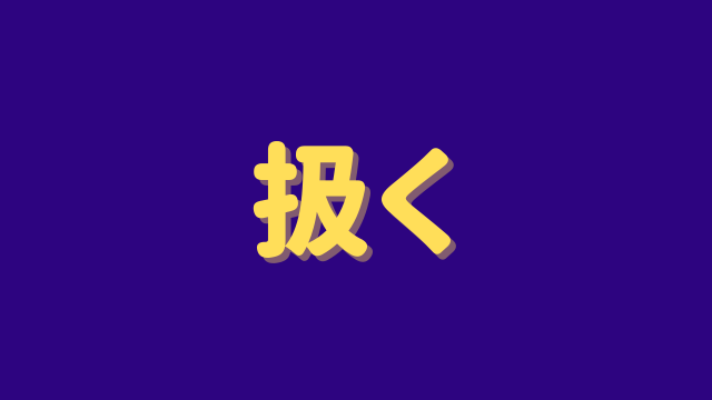 扱く は何と読む 読めたら天才レベル 読めそうで読めない超難読漢字5選 秒刊sunday