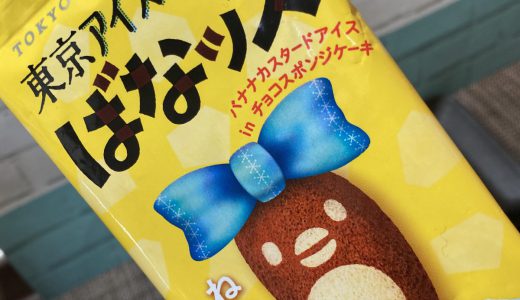 東京アイスばな奈「ばなッス」はちょっとお高いけどバナナ感強めのねっとりアイス